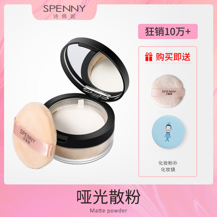 Spenny/诗佩妮哑光散粉透气蜜粉遮瑕定妆粉防水控油 粉饼隐形毛孔