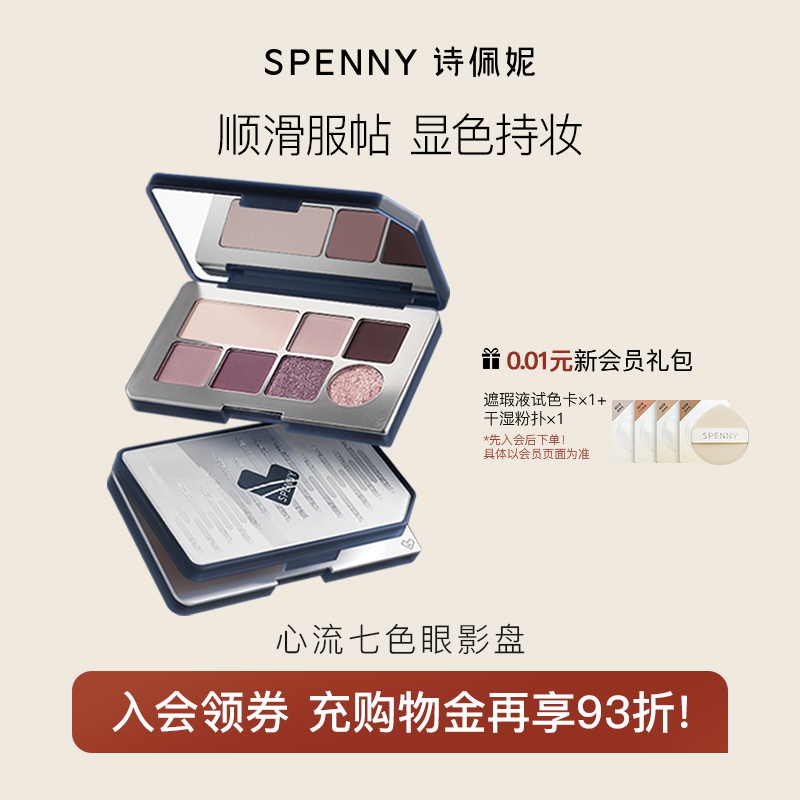 Spenny/诗佩妮心流七色眼影 盘细腻易延展哑光持久玩妆彩妆水泥盘