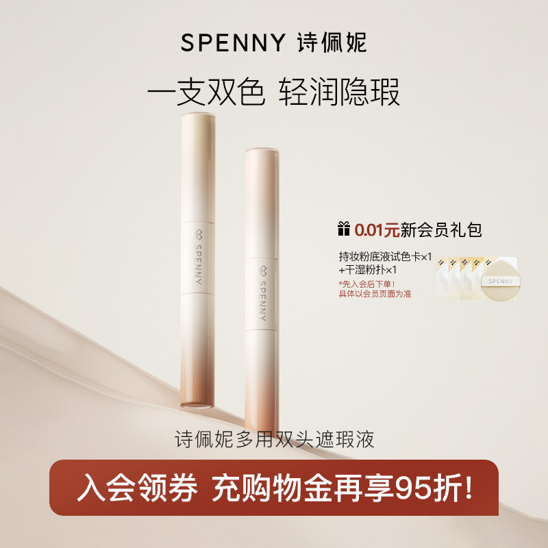 诗佩妮双头遮瑕液膏笔多用遮暇遮盖脸部黑眼圈斑眼袋泪沟痘印