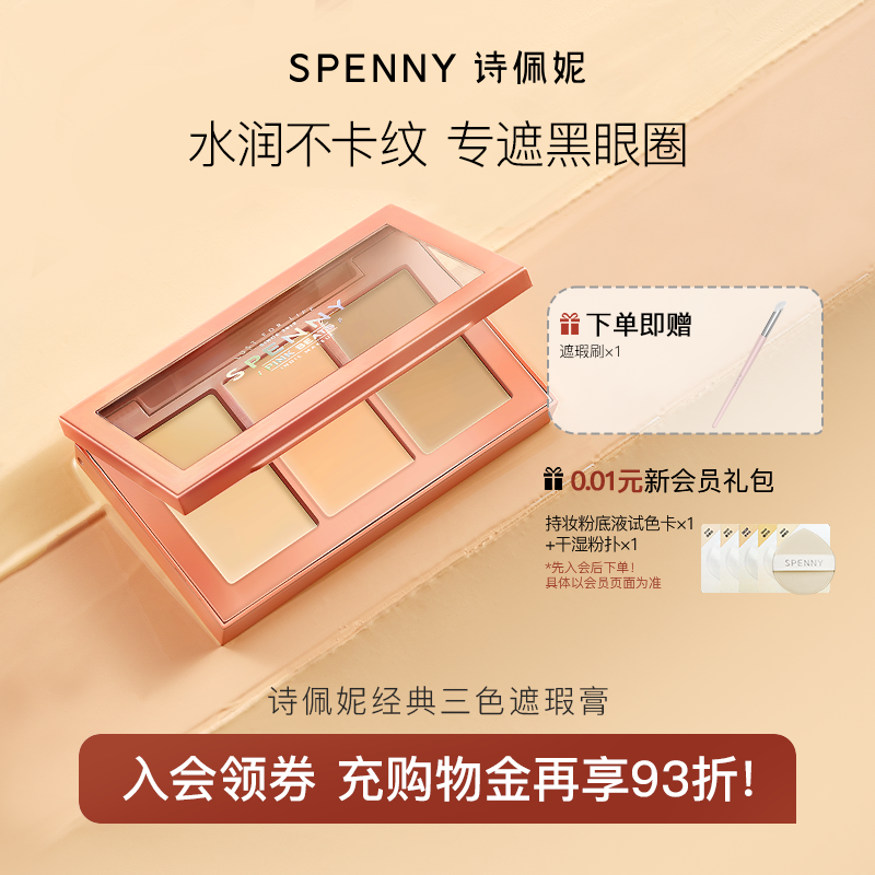 诗佩妮经典三色遮瑕膏正品面部遮暇盘遮盖黑眼圈痘印斑点提亮泪沟