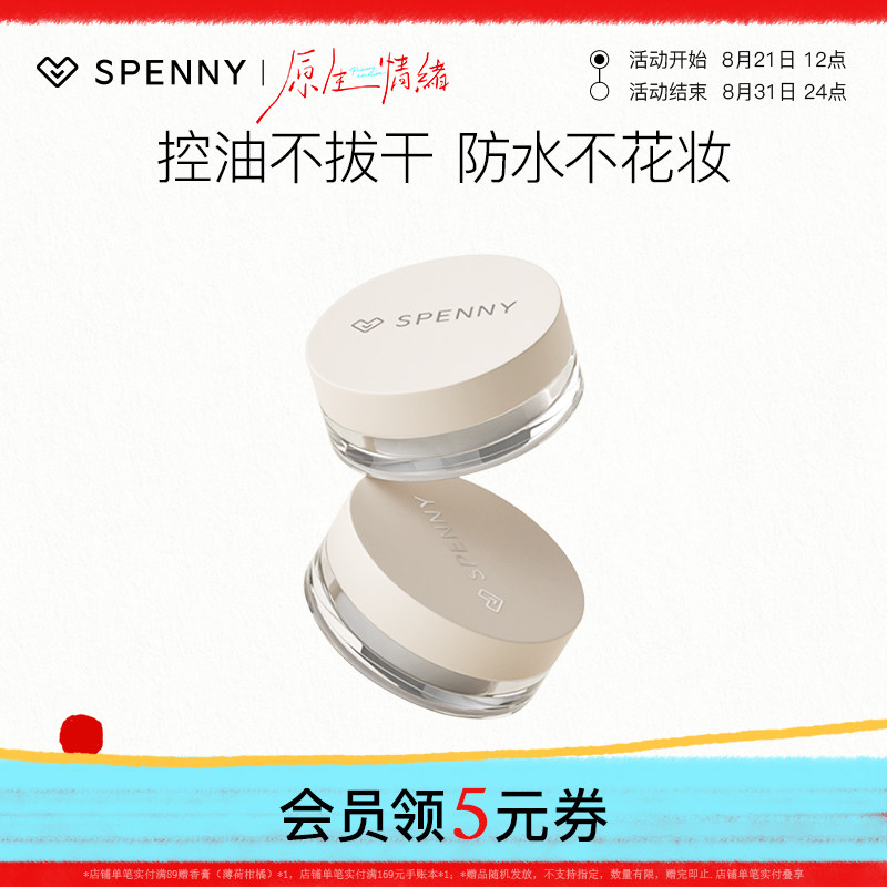 Spenny/诗佩妮控油散粉
