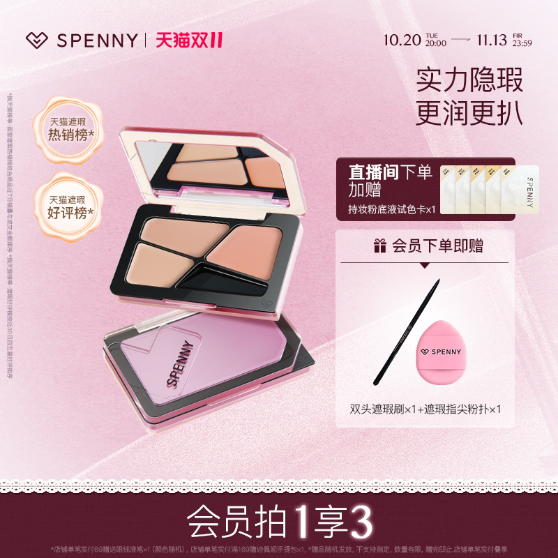 诗佩妮三色遮瑕膏3.0更润更扒
