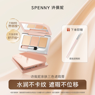 遮盖斑点痘印黑眼圈 Spenny诗佩妮三色遮瑕膏遮暇盘 脸部泪沟提亮