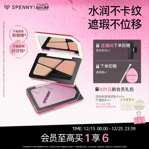 诗佩妮三色遮瑕膏3.0更润更扒