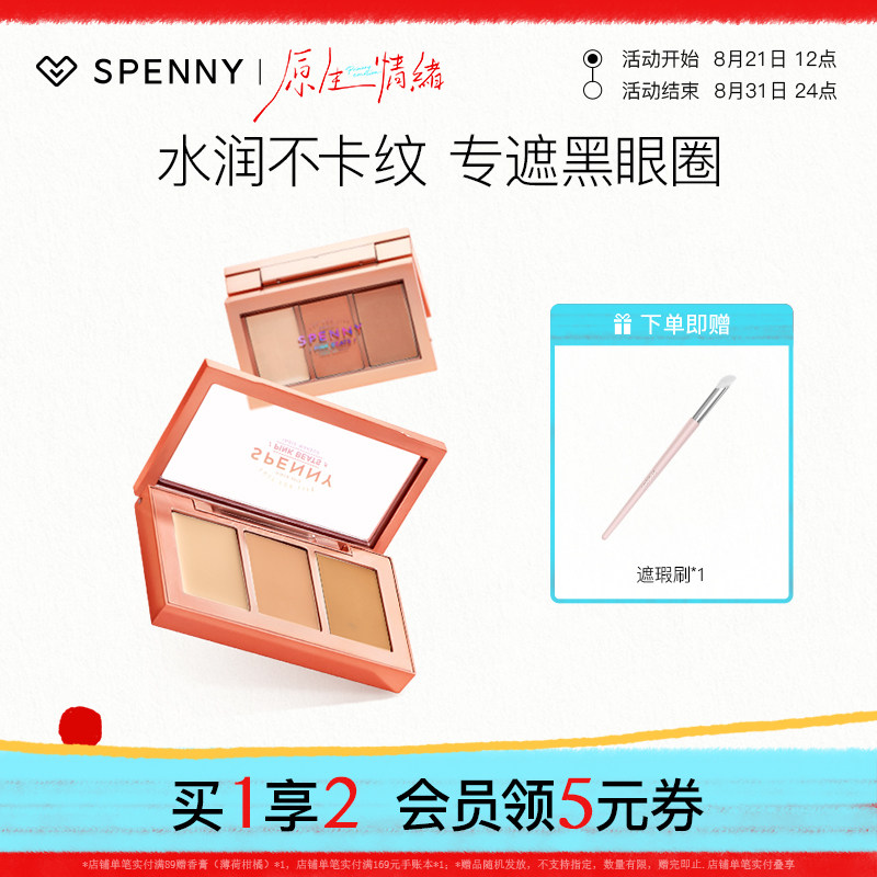诗佩妮经典三色遮瑕膏黑眼圈克星