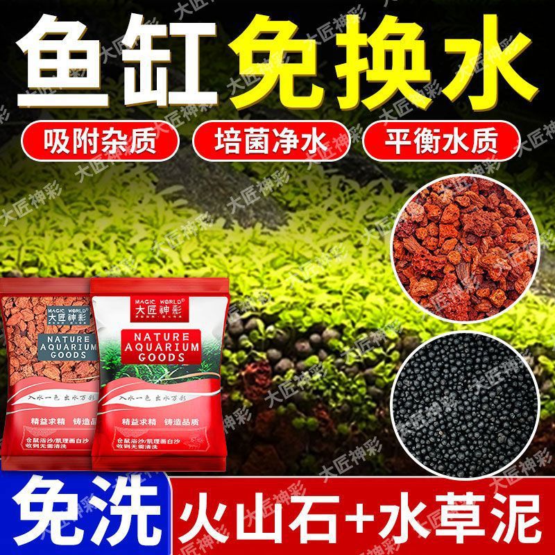 王炸组合丨水草泥火山石