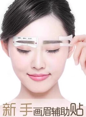 升级连体眉贴画眉工具初学者自粘画眉贴贴纸懒人眉卡画眉毛辅助器