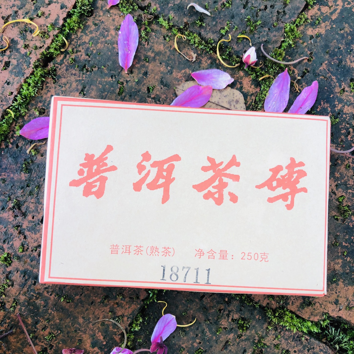 阿娥茶业普洱茶茶砖18711普洱茶熟茶250克