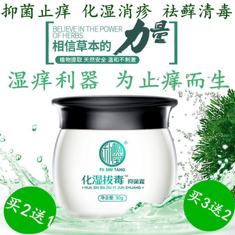 化湿拔毒抑菌霜 成人股藓大腿内侧湿痒肛门屁股溼疹皮肤止痒软膏