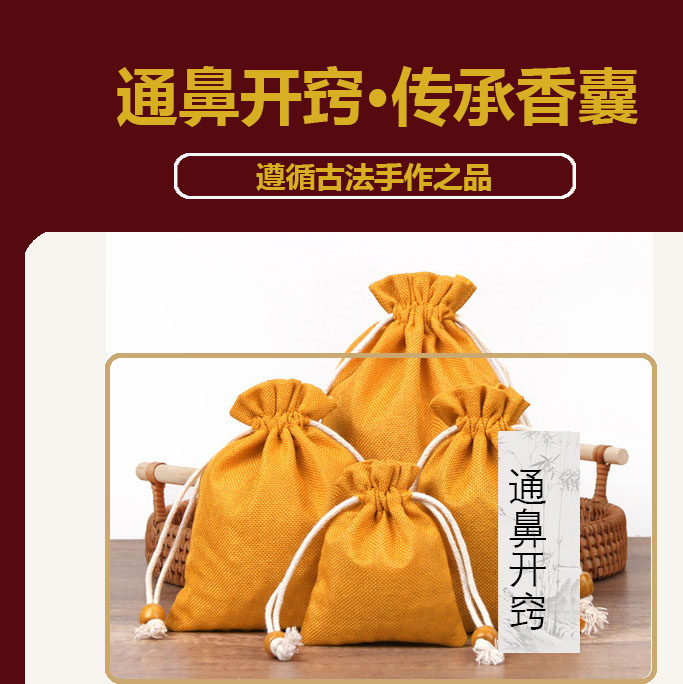 通鼻开窍香囊鼻炎香囊中草药草本手工香包鼻塞鼻炎呼吸不畅香囊