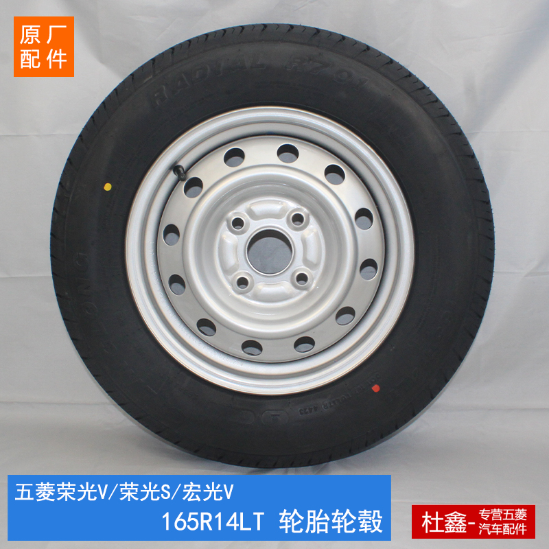 原厂五菱荣光V/荣光S/宏光V 轮胎轮毂总成 165R14LT