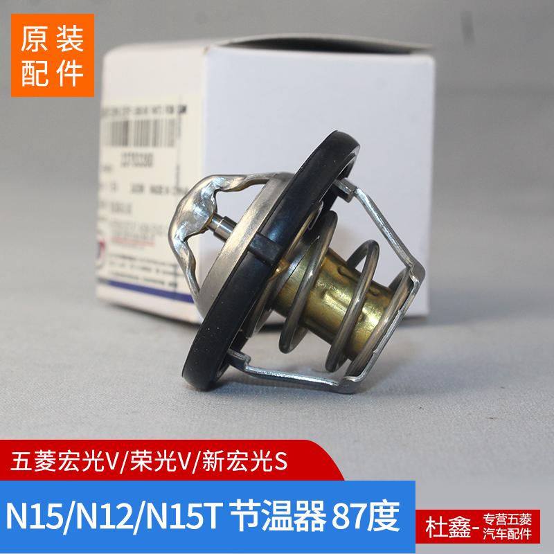 原厂 五菱荣光V/宏光/S/V/PLUS之光6389节温器 调温器总成N12/N15