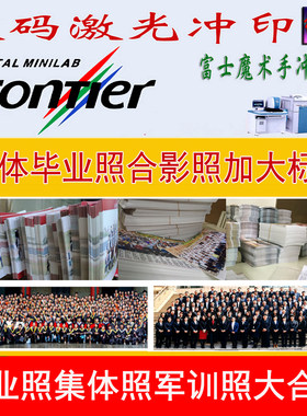 洗照片冲印放大集体照毕业合影