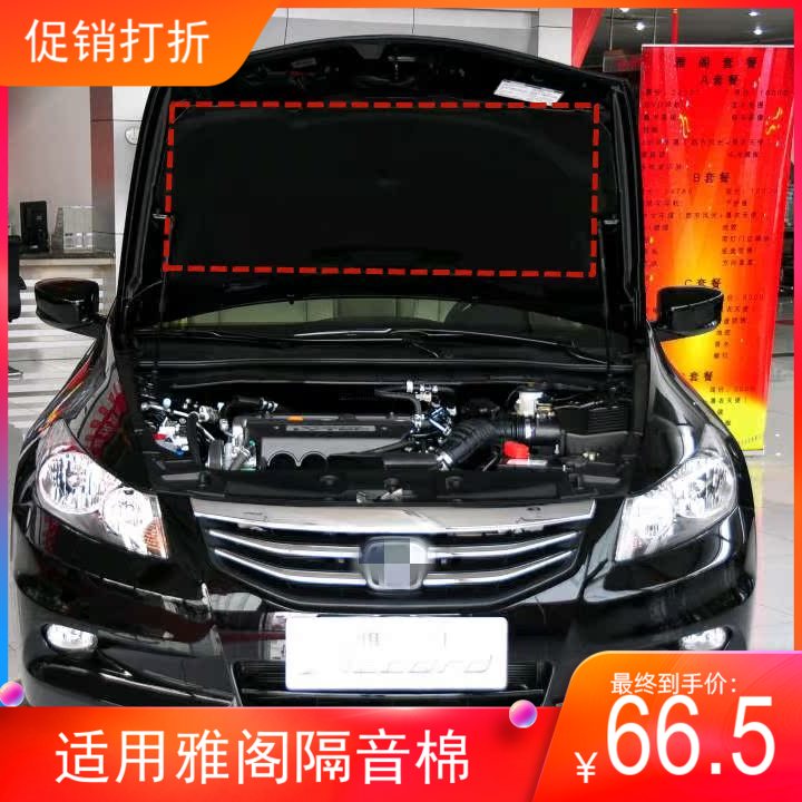 适用08 09 10 11 12 13款八代雅阁引擎前盖隔音棉引擎盖 隔热棉