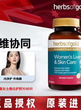 Herbs of Gold焕白女士养肝片奶蓟草谷胱甘肽熬夜去黄和丽康60粒