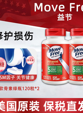2瓶*美国Move Free/益节绿瓶MSM氨糖软骨素维骨力120粒缓痛护关节