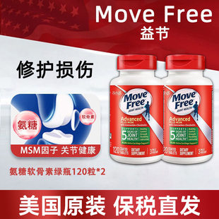 2瓶*美国Move Free/益节绿瓶MSM氨糖软骨素维骨力120粒缓痛护关节