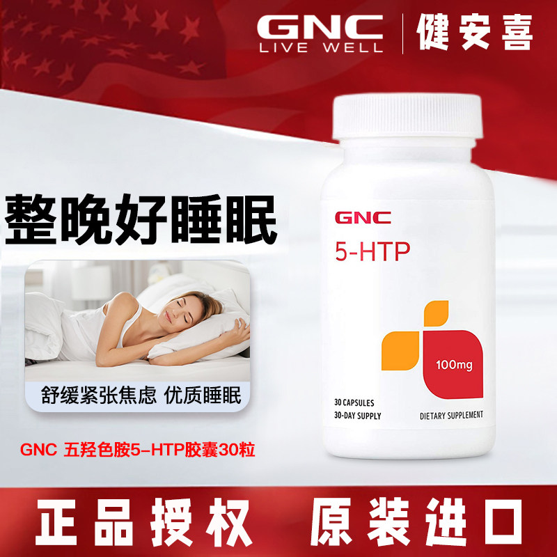 26年8月GNC五羟基色氨酸五羟色胺5-HTP胶囊30粒忧郁睡好缓解压力