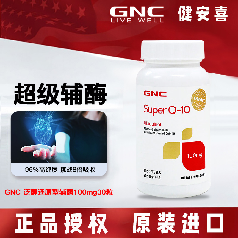 GNC还原型辅酶胶囊呵护心脑