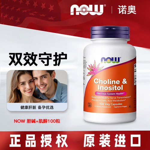 NOWFood胆碱肌醇成人孕前调理女