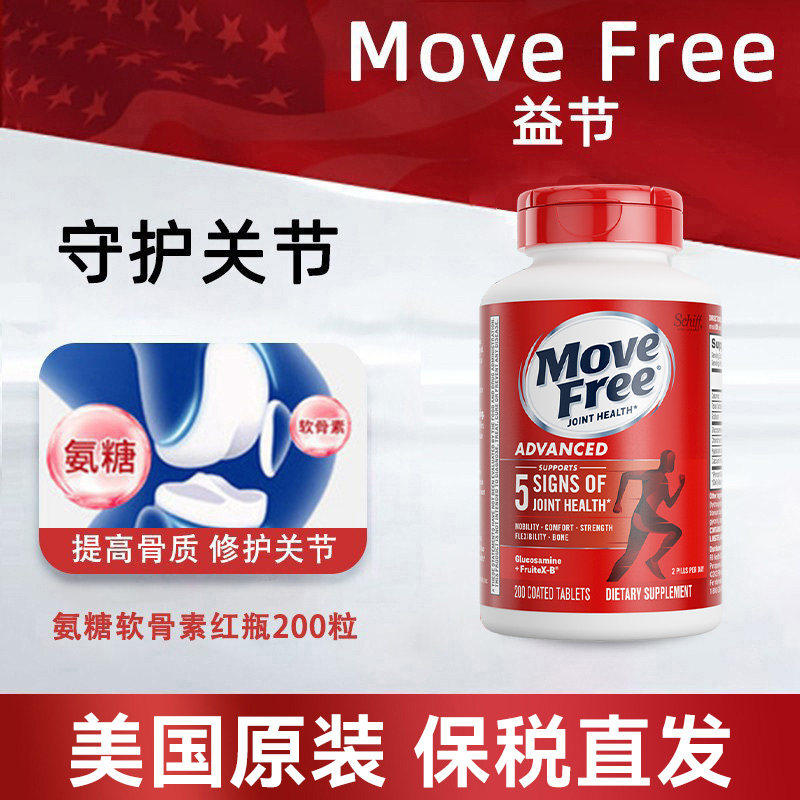 美国原装进口 Move Free氨基葡萄糖维骨力氨糖软骨素红瓶200粒