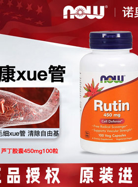 美国NowFoods诺奥芦丁450mg100粒rutin维生素P血管呵护生物类黄酮