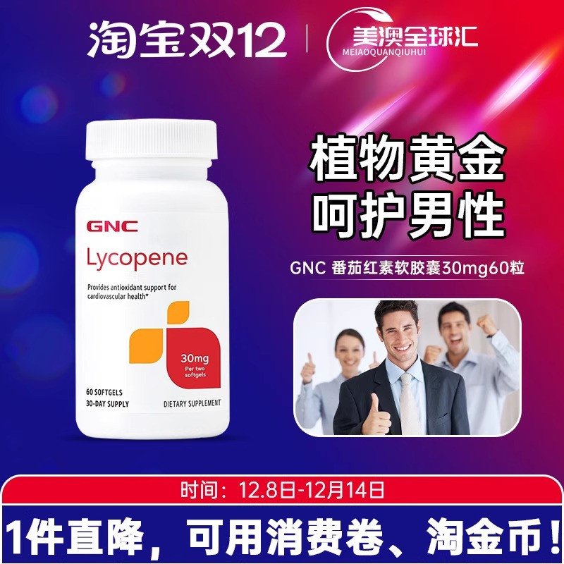 GNC番茄红素软胶囊提高精子活力