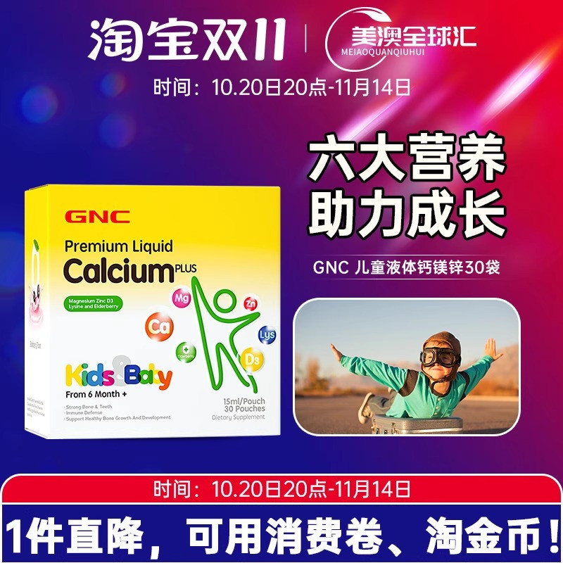 26年3月GNC健安喜儿童液体钙镁锌30袋/盒婴幼儿乳钙宝宝钙成长钙