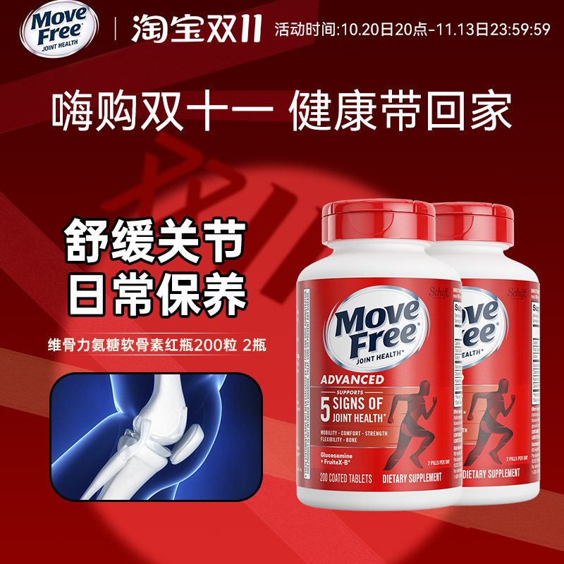 美国原装进口 Move Free氨基葡萄糖维骨力氨糖软骨素红瓶200粒2瓶