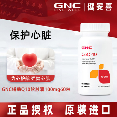 GNC美国进口辅酶q10软胶囊保健品