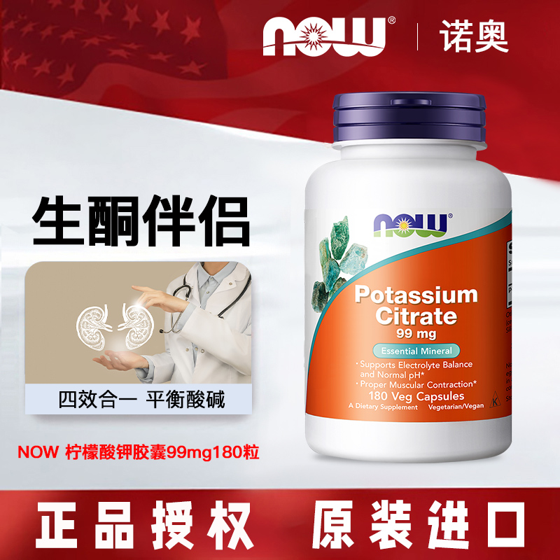 诺奥柠檬酸钾胶囊平衡酸碱生酮补