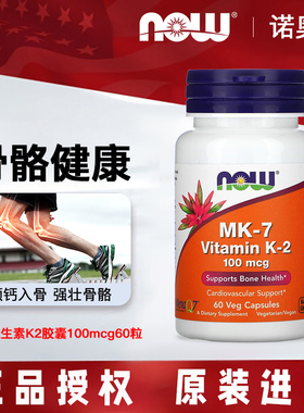 美国Now Foods诺奥维生素K2胶囊100mcg60粒MK-7 骨骼健康促钙吸收