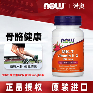 骨骼健康促钙吸收 美国Now Foods诺奥维生素K2胶囊100mcg60粒MK
