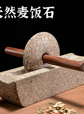 禾晨家居抛光麦饭石中药碾子