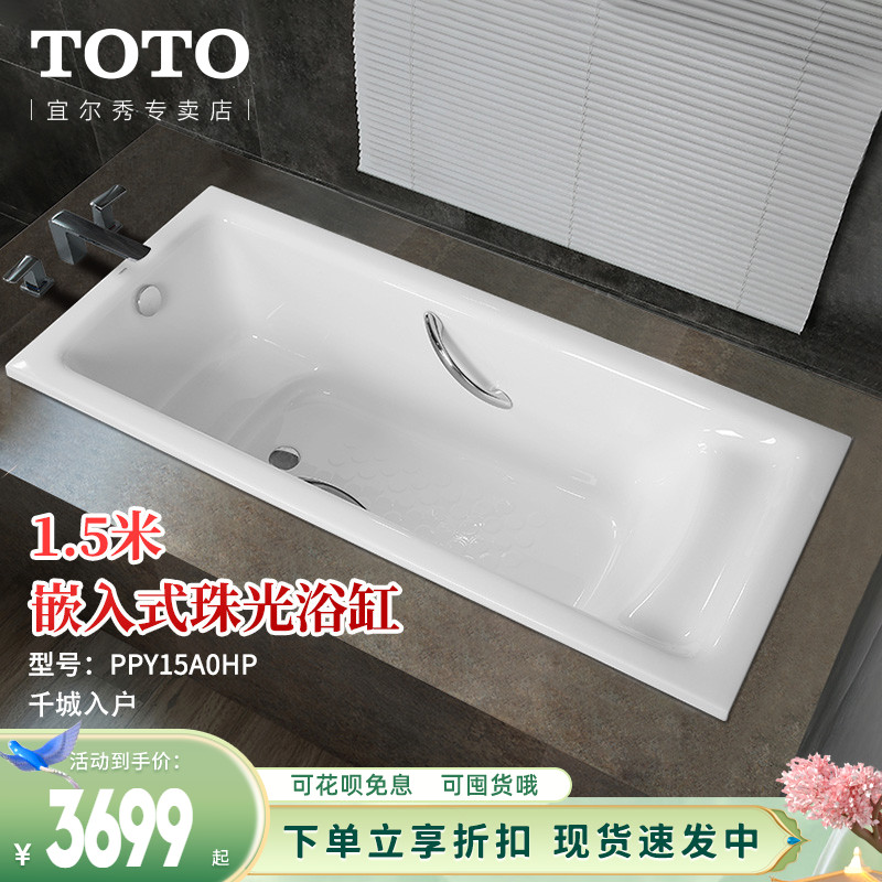 TOTO1.5米成人家用泡澡珠光浴缸