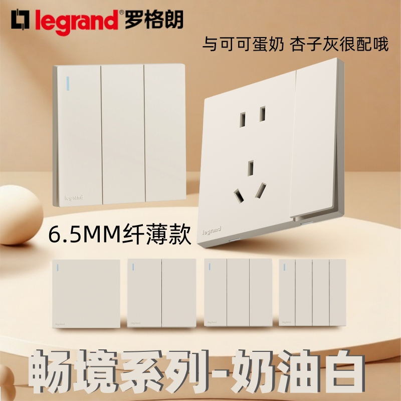 罗格朗开关插座畅境系列奶油白斜五孔哑光奶油风磨砂大面板开关