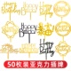 50枚装 亚克力插牌蛋糕装 饰生日快乐插件网红派对甜品摆件台插旗
