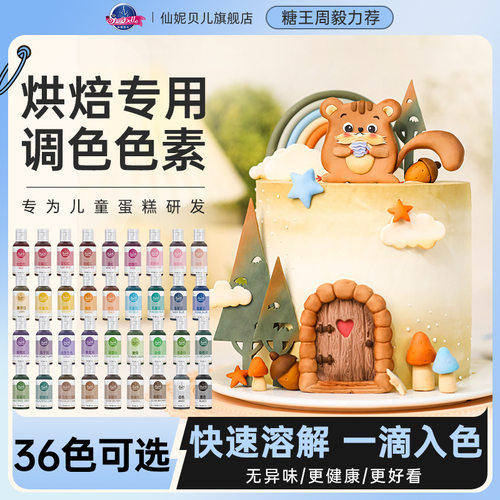 仙妮贝儿36色可食用色素