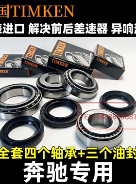 奔驰ML350ML500GL350GL450GL550 差速器轴承 分动箱轴承 锥齿轴承