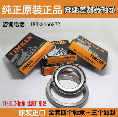 前后差速器轴承铁姆肯