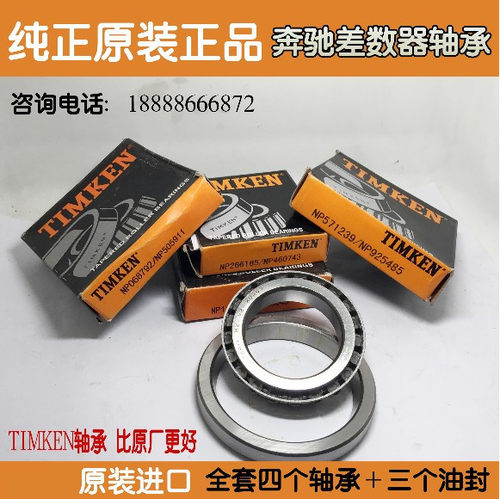 前后差速器轴承铁姆肯