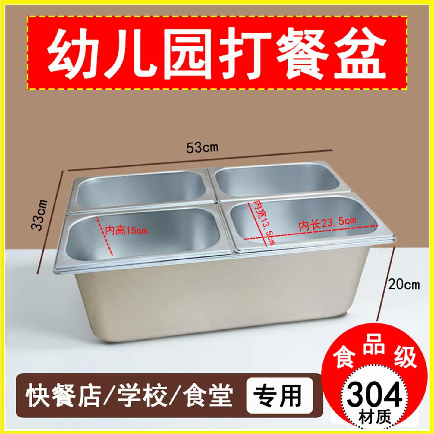 304不锈钢幼儿园分餐盆托管班保温菜盆食堂装菜盆长方形盒分格盆