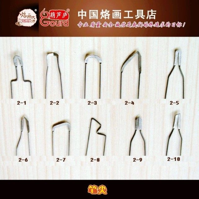 烙画葫芦烙画笔 烙画工具【烙画笔头】(10个)套装2