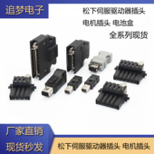 器电机插头 适用松下伺服驱动器插头A5 X6编码 A6接头