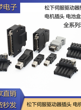 适用松下伺服驱动器插头A5/A6接头 XA/XB/X2/X4/X6编码器电机插头