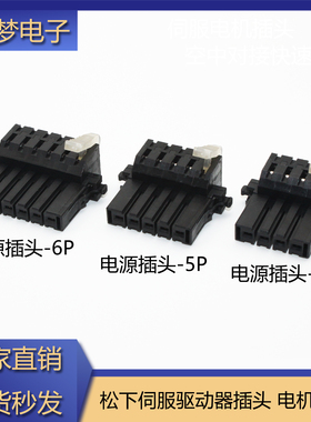 松下伺服XA XB电源插头 04JFAT-SAXGF 05JFAT-SAXGF 06JFAT-SAXGF