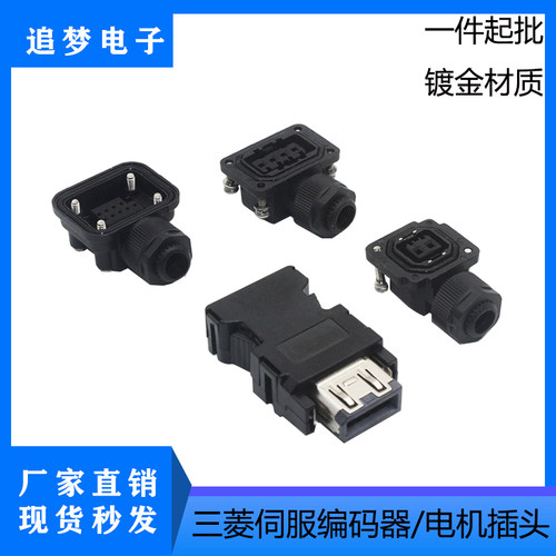 适用三菱伺服编码器电机接插头