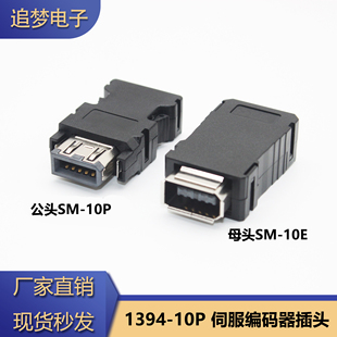 1394插头10PIN伺服连接器SM-10P公头SM-10E母头适用三菱MR-J3CN2
