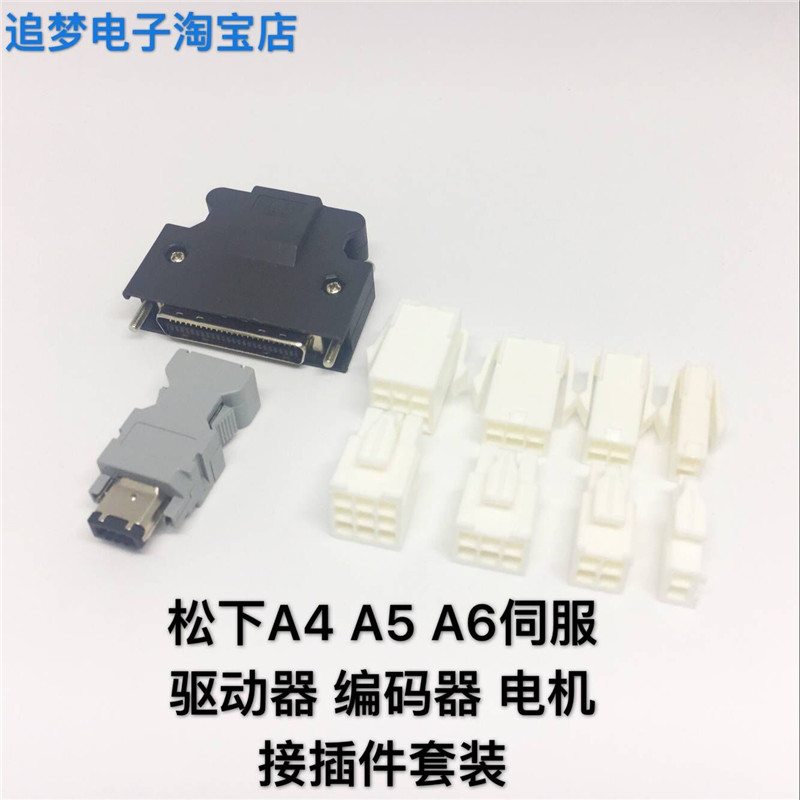 适用松下A4A5A6伺服电机插头