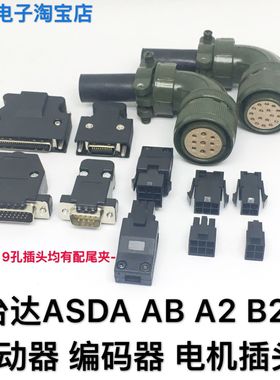 适用台达AB/B2/B3/A2/A3伺服驱动器CN1接头编码器CN2插头电机接头